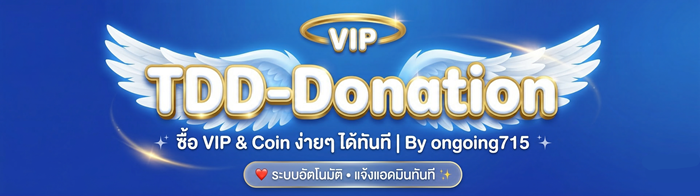 TDD-Donation | ซื้อ VIP & Coin TorrentDD